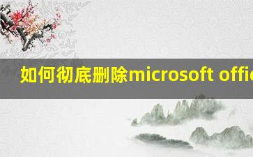 如何彻底删除microsoft office